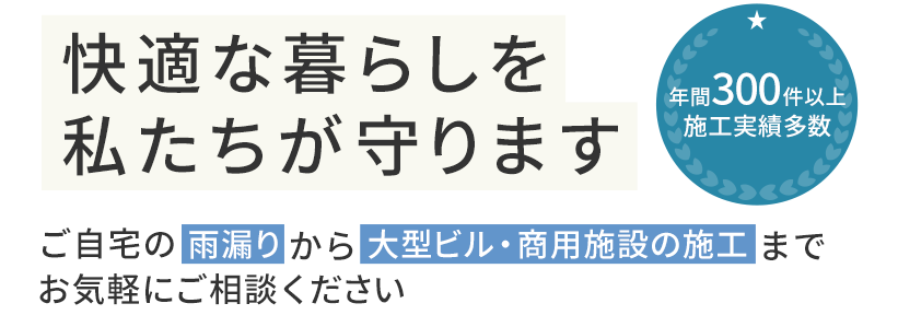 丁寧な診断と再発を防ぐ施工